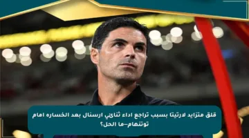قلق متزايد لأرتيتا بسبب تراجع أداء ثنائي آرسنال بعد الخسارة أمام توتنهام—ما الحل؟